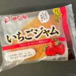 神戸屋の『丹念熟成いちごジャム』がツブツブ食感もあって美味しい！