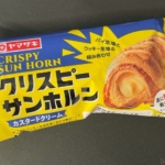 ヤマザキの『クリスピーサンホルン(カスタードクリーム)』がクリームたっぷりで超おいしい！