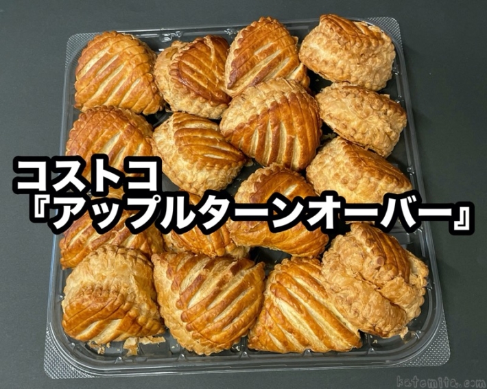 コストコの『アップルターンオーバー(16個入)』が食べきりサイズのアップルパイで美味しい！ 買てみた