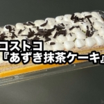 コストコの『あずき抹茶ケーキ』が和風スイーツで超おいしい！