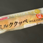 ヤマザキの『ミルククッペ』がモチモチ食感にクリームで超おいしい！