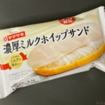 ヤマザキの『濃厚ミルクホイップサンド』がホワイトチョコとホイップクリームで甘くて美味しい！