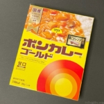 大塚食品の『ボンカレーゴールド(甘口)』が電子レンジで簡単で安心する美味しさ！