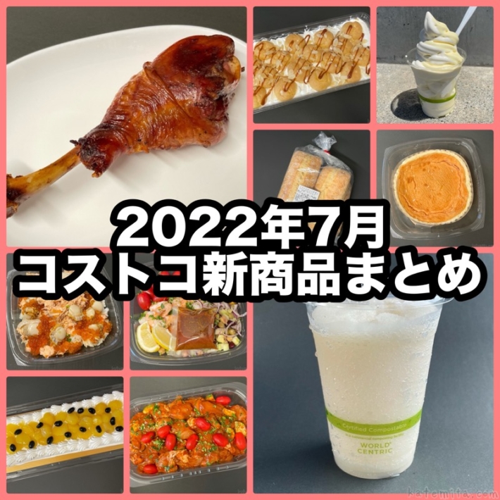 コストコの2022年7月の新商品まとめ！ 買てみた