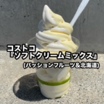 コストコの『ソフトクリームミックス(パッションフルーツ&北海道)』がまろやかで超おいしい！