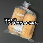 コストコの『ソフトバゲット6本入』がローストビーフサンドイッチのパンで美味しい！