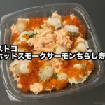 コストコの『ホットスモークサーモンちらし寿司』がスモークサーモンにホタテとイクラで超おいしい！