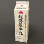 トップバリュの『根室・釧路産の牛乳だけでつくった北海道牛乳1000ml』が美味しい！