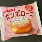 ヤマザキの『ボンボローニ(カスタード)』が甘い菓子パンで超おいしい！