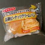 ヤマザキの『高級ピーナッツクリームパン』が粒入りのクリームで超おいしい！