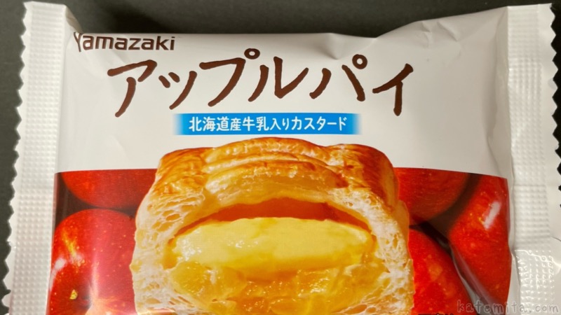 ヤマザキの『アップルパイ(北海道産牛乳入りカスタード)』が要冷蔵の 