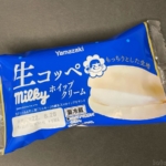 ヤマザキの『生コッペ(ミルキーホイップクリーム)』が冷たいスイーツで美味しい！