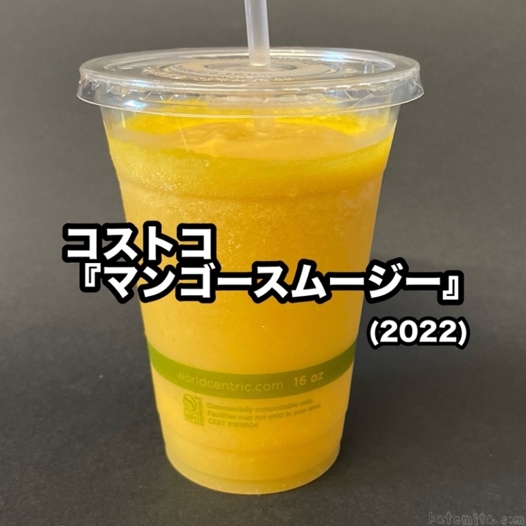 コストコの『マンゴースムージー(2022)』が再登場で美味しい！ 買てみた