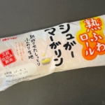 神戸屋の『熟ふわロールシュガーマーガリン』がジャリッとモチッと美味しい！