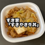 すき家の『すきやき牛丼』が豆腐や白菜、しらたきにタレがかかって美味しい！
