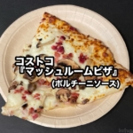 コストコの『マッシュルームピザ(マッシュルーム ポルチーニソース)』がキノコとベーコンで超おいしい！