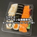 コストコの『サーモン&焼鯖寿司』がポキロール・焼さばロール・サーモン握りの3種類セットで美味しい！