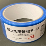 100均の『仮止め用養生テープ』が青色テープで貼って剥がせて便利！