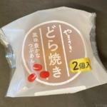 ヤマザキの『どら焼き(2個入)』が粒あんの甘味で美味しい！