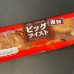 神戸屋の『復刻ビッグツイストチョコ』が懐かしい味で美味しい！