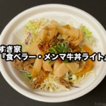すき家の『食べラー・メンマ牛丼ライト』が豆腐とサラダで美味しい！