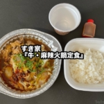 すき家の『牛・麻辣火鍋定食』がビリっと辛い鍋で温まる！