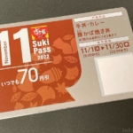 すき家の『Sukipass(すきパス)2022年11月』で70円引き！豚かば焼き丼が追加される！
