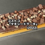 コストコの『タキシードケーキ(2022)』が今年も登場のチョコケーキで美味しい！