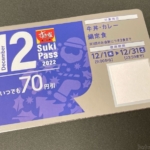 すき家の『Sukipass(すきパス)2022年12月』で70円引き！鍋定食も割引対象に！