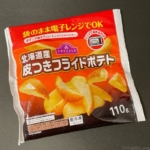 トップバリュの『北海道産 皮つきフライドポテト』が袋のまま電子レンジOKの冷凍食品で美味しい！