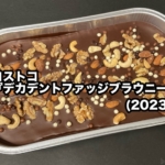 コストコの『デカデントファッジブラウニー(2023)』がチョコの粒が乗ってサクサク感が進化！
