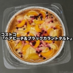 コストコの『ペアピーチ&ブラックカラントタルト』が黄桃と洋梨のタルトケーキで美味しい！