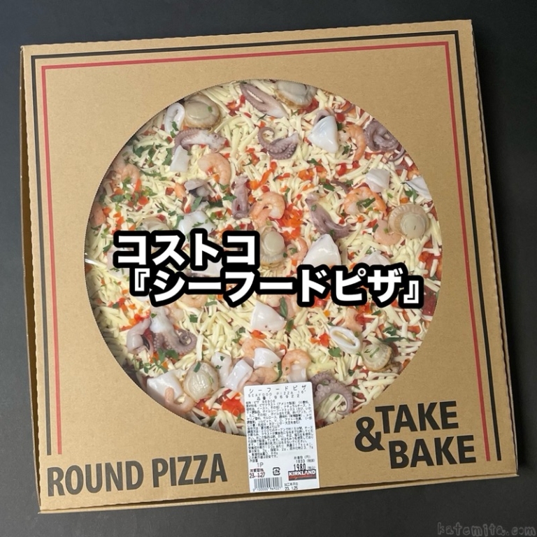 コストコの『シーフードピザ』が海老、イカ、タコ、ホタテの直径40cmホールピザで美味しい! | 買てみた