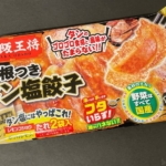 冷凍食品の『大阪王将 羽根つきタン塩餃子』がレモンコショウのタレで美味しい！