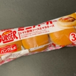 ヤマザキの『ミニバーガー(トマト風味ソース&マヨネーズ)』が薄皮サイズのハンバーガーで美味しい！