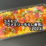 コストコの『ファミリーちらし寿司(2023)』が今年も登場で美味しい！