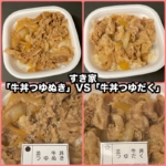 すき家の「牛丼つゆぬき」VS「牛丼つゆだく」で食べ比べてみました！