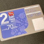 すき家の『Sukipass(すきパス)2023年2月』で70円引き！牛丼とカレーのみ！