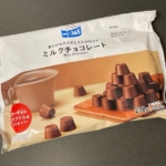 コスモスの『ON365 ミルクチョコレート』がまろやかな甘さで美味しい！