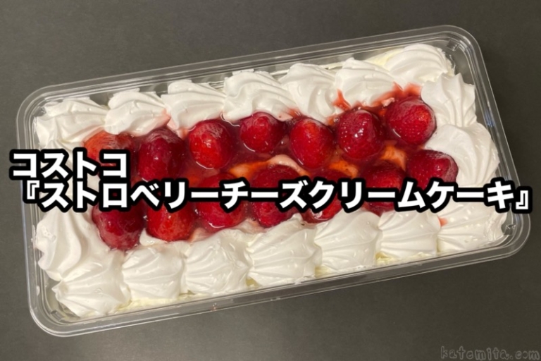 コストコの『ストロベリーチーズクリームケーキ』が大きな苺にクリームたっぷりで美味しい！ 買てみた