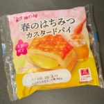 神戸屋の『春のはちみつカスタードパイ』が蜂蜜の甘みのクリームで美味しい！