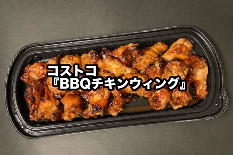コストコの『BBQチキンウィング』がバーベキューソースにスパイシーな味付けで超おいしい！ 買てみた