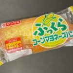 ヤマザキの『ふっくらコーンマヨネーズパン』がコーンの甘味で美味しい！