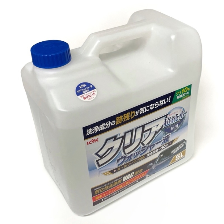 コストコで『KYKクリアウォッシャー液 5L (洗浄成分の跡残りが気にならない！)』を買ってみました！ 買てみた