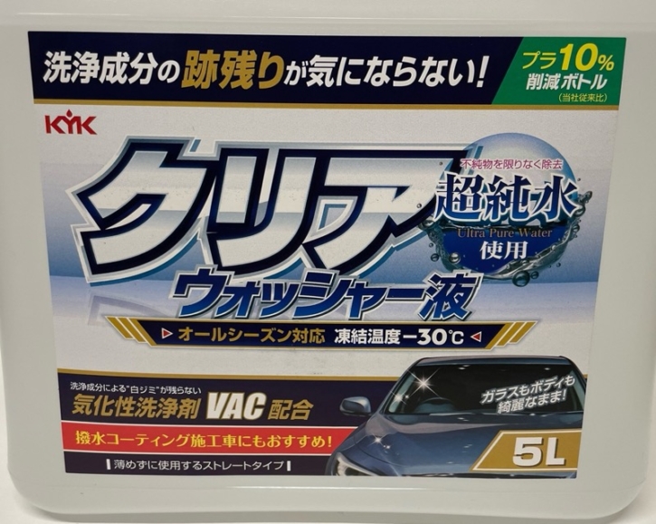 コストコで『KYKクリアウォッシャー液 5L (洗浄成分の跡残りが気にならない！)』を買ってみました！ 買てみた