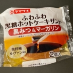 ヤマザキの『ふわふわ黒糖ホットケーキサンド(黒みつ&マーガリン)2個入 』が甘くて美味しい！