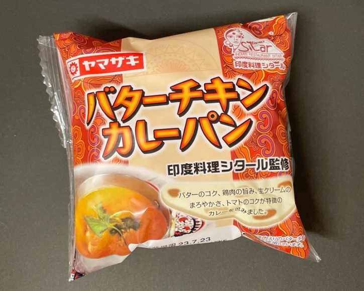 ヤマザキの『バターチキンカレーパン(印度料理シタール監修)』がマイルドな味で美味しい！ 買てみた