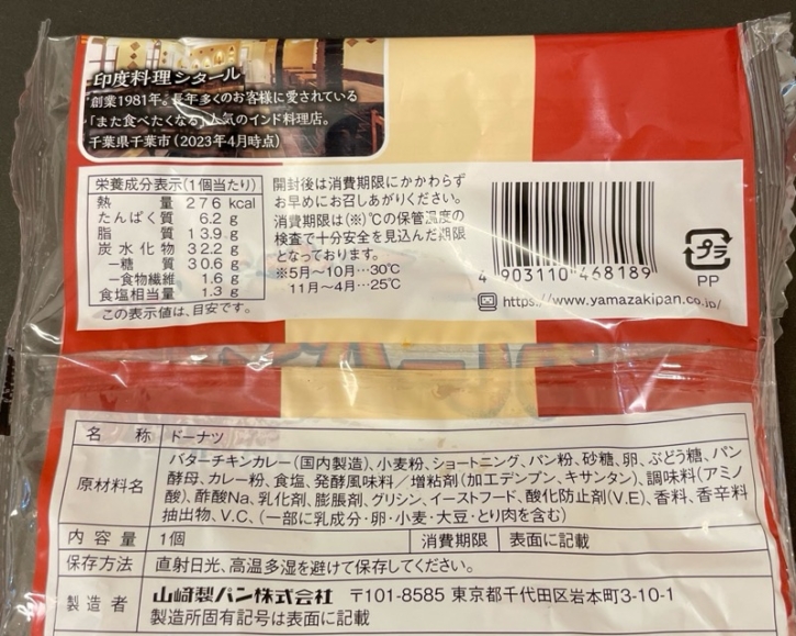 ヤマザキの『バターチキンカレーパン(印度料理シタール監修)』がマイルドな味で美味しい！ 買てみた