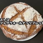 コストコの『フィグウォールナッツブレッド』がイチジクとクルミ入りの大きなパンで美味しい！