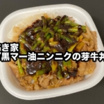 すき家の『黒マー油ニンニクの芽牛丼』がピリ辛なニンニク風味で美味しい！